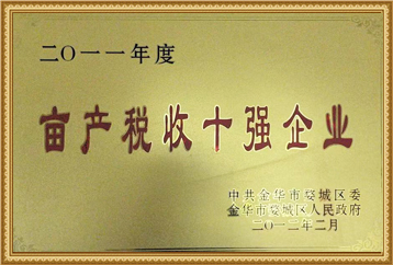 2011年度畝產稅收十強企業