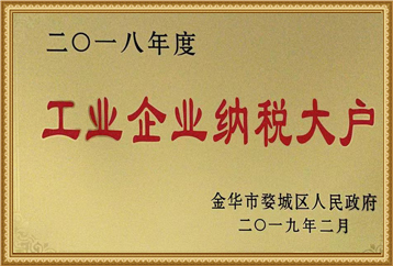 2018年度工業企業納稅大戶